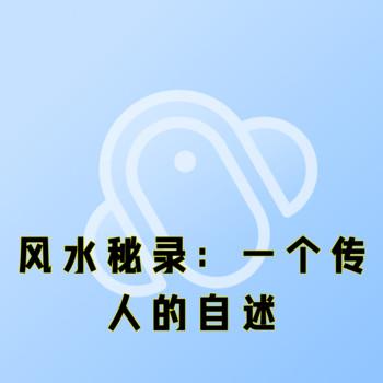 风水秘录：一个传人的自述封面