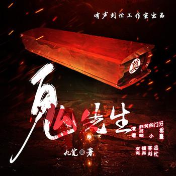 鬼先生(多人剧)封面