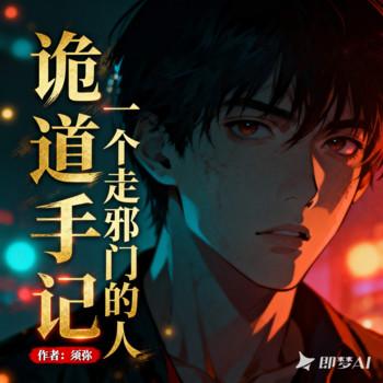 诡道手记：一个走邪门的人封面