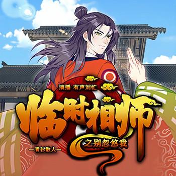 临时相师(多人剧)封面