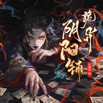 异阴阳铺封面
