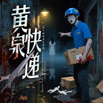 黄泉快递封面