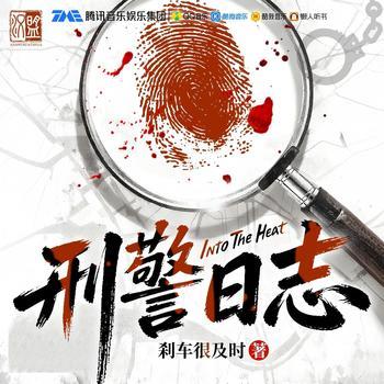 刑警日志(多人剧)封面