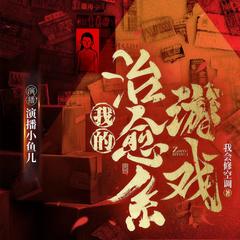 我的治愈系游戏(多人剧)封面