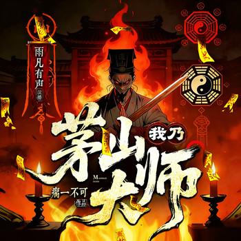 我乃茅山大师(多人剧)封面
