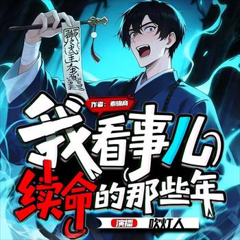 我看事儿续命的那些年封面