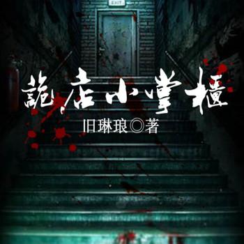 诡店小掌柜封面