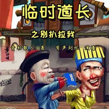 临时道长(多人剧)封面