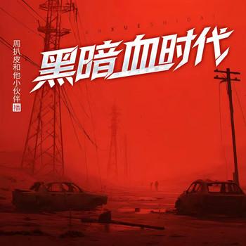 黑暗血时代(多人剧)封面