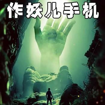 作妖儿手机(多人剧)封面