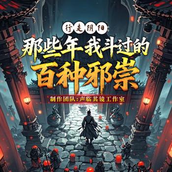 行走阴阳：那些年我斗过的百种邪祟封面