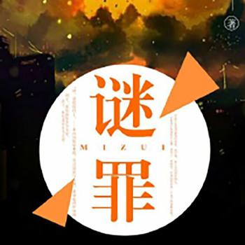 谜罪封面