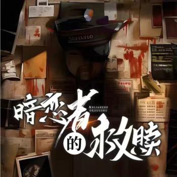 暗恋着的救赎樊树著(多人剧)封面