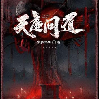 天虚问道封面