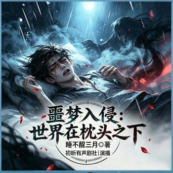 噩梦入侵：世界在枕头之下(多人剧)封面