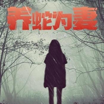 养蛇为妻封面