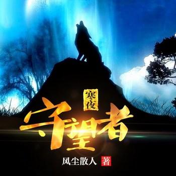 寒夜守望者(多人剧)封面