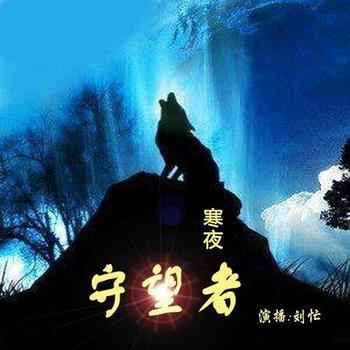 寒夜守望者上部封面