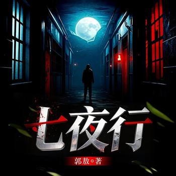 七夜行(多人剧)封面
