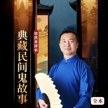 典藏民间鬼故事(多人剧)封面