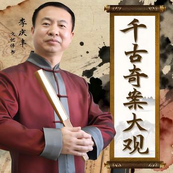 千古奇案大观(多人剧)封面