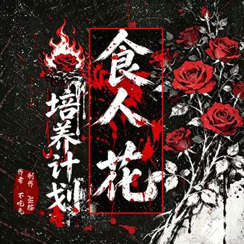 食人花培养计划封面