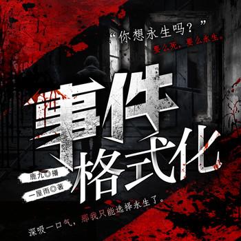 事件格式化封面