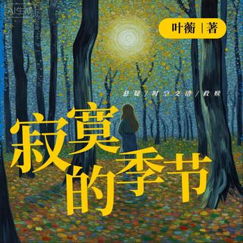 寂寞的季节(多人剧)封面