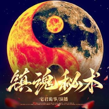 魂秘术封面