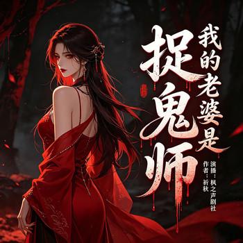我的老婆是捉鬼师封面