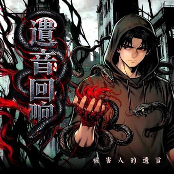 遗音回响：被害人的遗言封面
