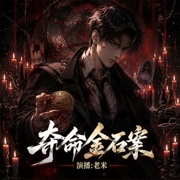 夺命金石案封面
