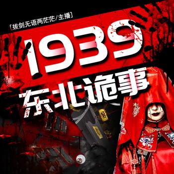 1939东北诡事封面