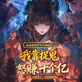 谁说惊悚世界不能搞钱了？我靠捉鬼怒赚十个亿封面