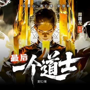 最后一个道士封面