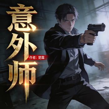 意外师封面