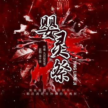婴灵祭封面