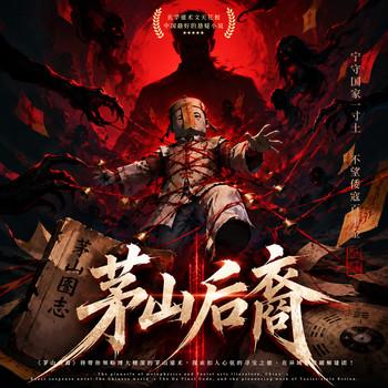 茅山后裔(多人剧)封面