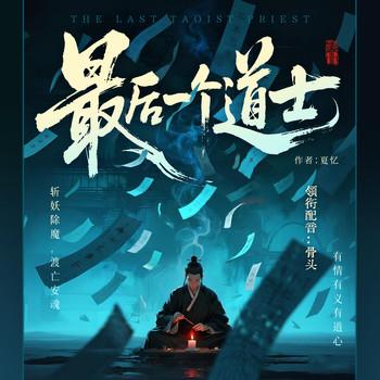 最后一个道士(多人剧)封面