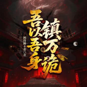 吾以吾身镇万诡(多人剧)封面