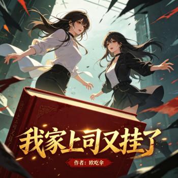 我家上司又挂了封面