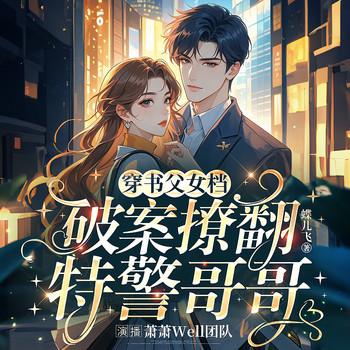 穿书父女档：破案撩翻特警哥哥封面