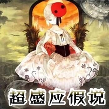 超感应假说封面