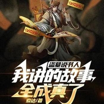 盗墓说书人，我讲的故事全成真了封面
