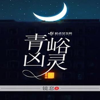 青峪凶灵封面
