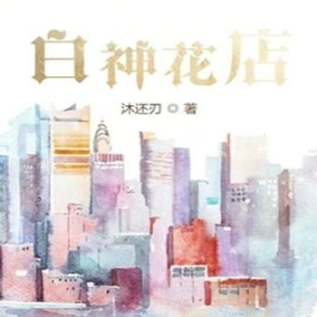 白神花店封面