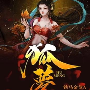 狐梦封面