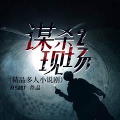 谋杀现场2(多人剧)封面