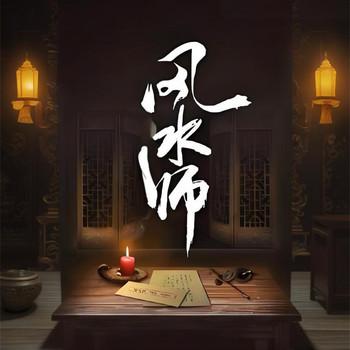 风水师封面