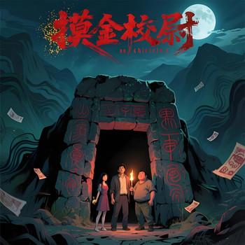 摸金校尉封面